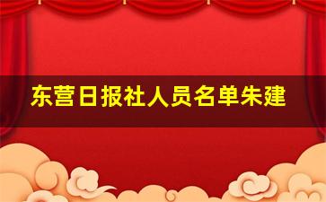 东营日报社人员名单朱建