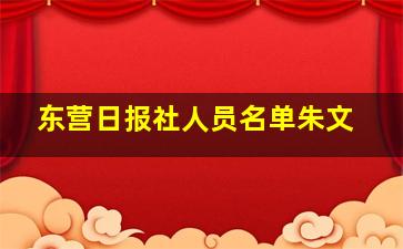 东营日报社人员名单朱文