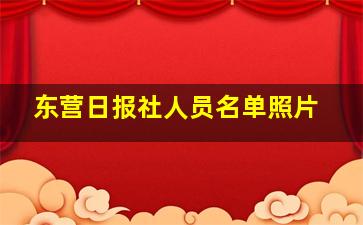 东营日报社人员名单照片