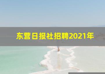 东营日报社招聘2021年