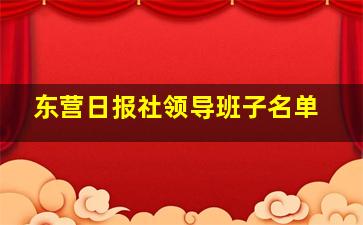 东营日报社领导班子名单