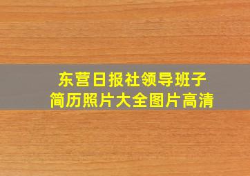 东营日报社领导班子简历照片大全图片高清