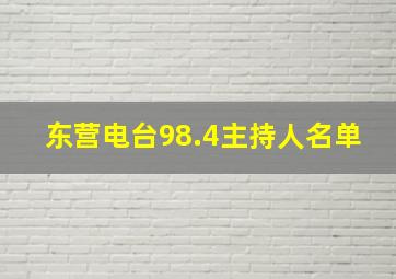 东营电台98.4主持人名单