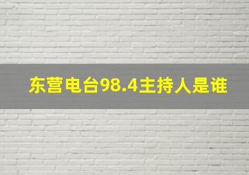 东营电台98.4主持人是谁