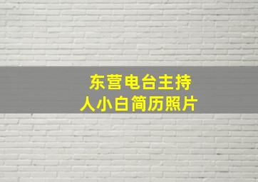 东营电台主持人小白简历照片