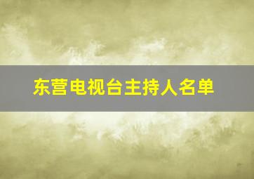 东营电视台主持人名单