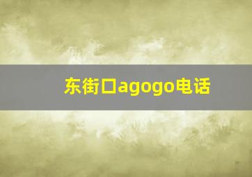 东街口agogo电话