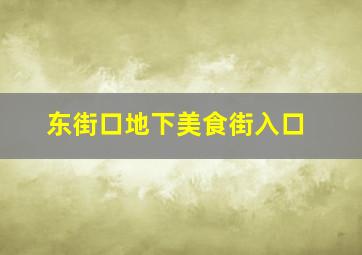 东街口地下美食街入口