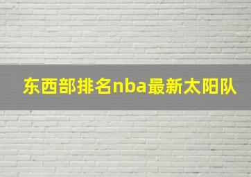 东西部排名nba最新太阳队