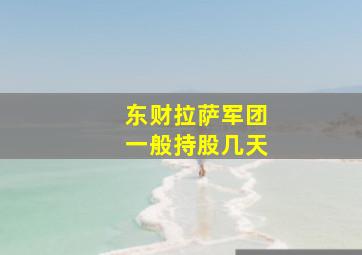 东财拉萨军团一般持股几天