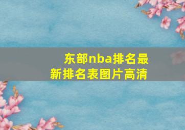 东部nba排名最新排名表图片高清