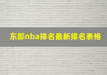 东部nba排名最新排名表格