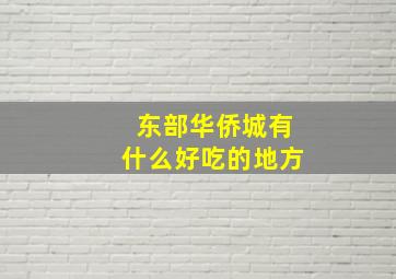 东部华侨城有什么好吃的地方