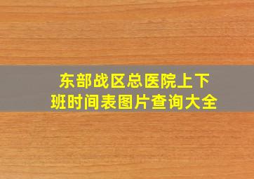 东部战区总医院上下班时间表图片查询大全