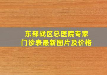 东部战区总医院专家门诊表最新图片及价格