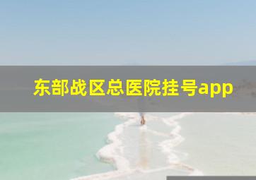 东部战区总医院挂号app