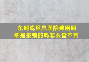 东部战区总医院费用明细是报销的吗怎么查不到