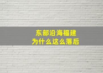 东部沿海福建为什么这么落后