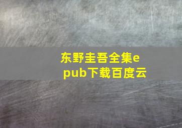 东野圭吾全集epub下载百度云