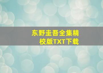 东野圭吾全集精校版TXT下载