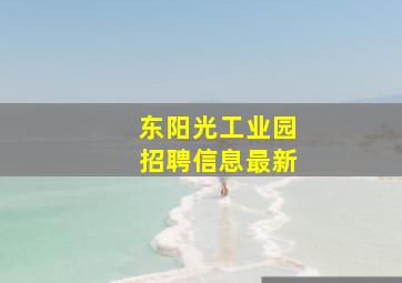 东阳光工业园招聘信息最新