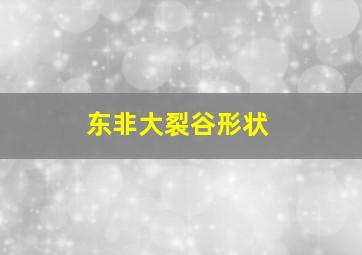 东非大裂谷形状