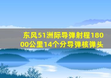 东风51洲际导弹射程18000公里14个分导弹核弹头