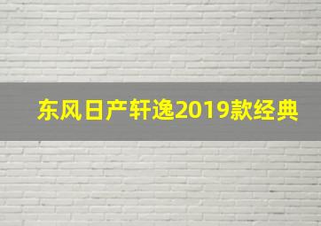 东风日产轩逸2019款经典