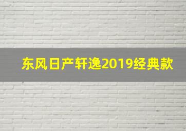 东风日产轩逸2019经典款