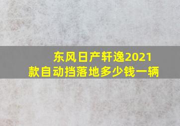 东风日产轩逸2021款自动挡落地多少钱一辆