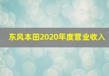 东风本田2020年度营业收入