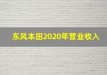 东风本田2020年营业收入