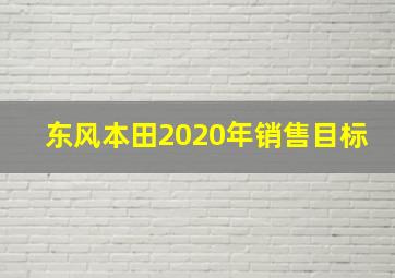 东风本田2020年销售目标