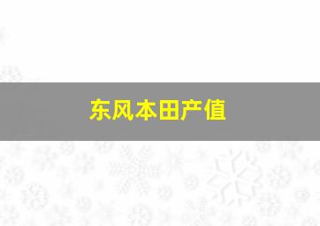 东风本田产值