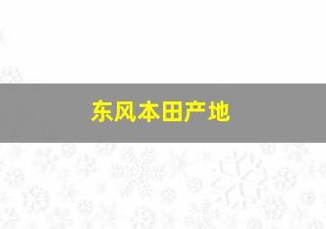 东风本田产地