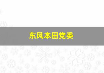 东风本田党委