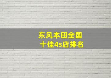 东风本田全国十佳4s店排名