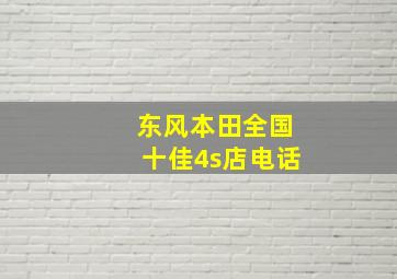 东风本田全国十佳4s店电话