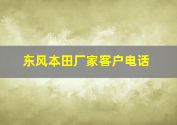 东风本田厂家客户电话