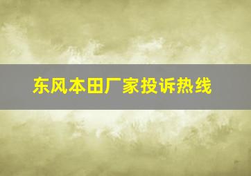 东风本田厂家投诉热线