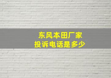 东风本田厂家投诉电话是多少