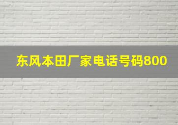 东风本田厂家电话号码800