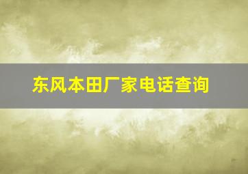 东风本田厂家电话查询