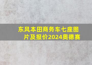 东风本田商务车七座图片及报价2024奥德赛