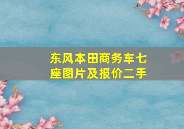 东风本田商务车七座图片及报价二手