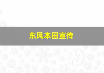 东风本田宣传