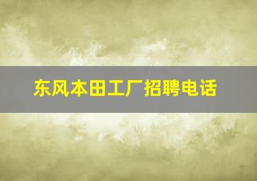 东风本田工厂招聘电话