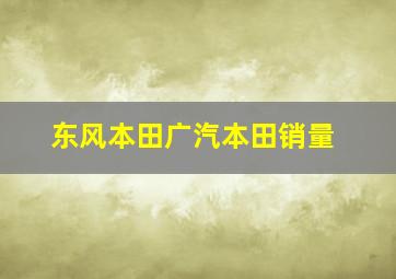 东风本田广汽本田销量