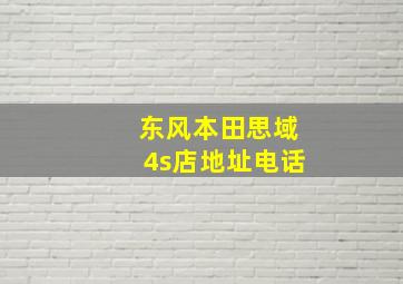 东风本田思域4s店地址电话