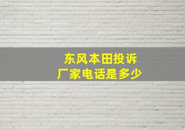 东风本田投诉厂家电话是多少